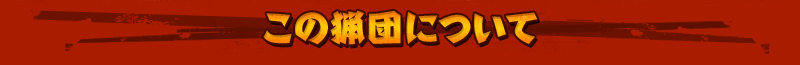 この猟団について