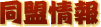 同盟情報