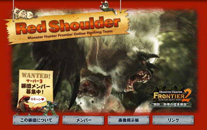 モンスターハンターフロンティアオンライン（MHF）サーバ−３鯖にて活動中の猟団 Red Shoulder（レッドショルダー）のサイトへようこそ！