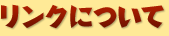 リンクについて