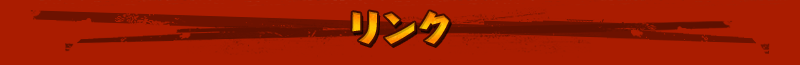 リンク