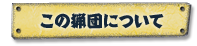 この猟団について