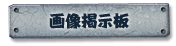画像掲示板