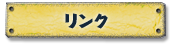 リンク
