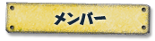 メンバー